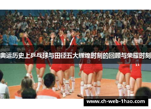 奥运历史上乒乓球与田径五大辉煌时刻的回顾与荣耀时刻 奥运历史上乒乓球与田径五大辉煌时刻的回顾与荣耀时刻