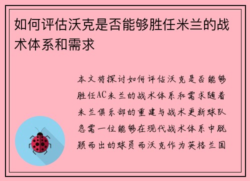 如何评估沃克是否能够胜任米兰的战术体系和需求 如何评估沃克是否能够胜任米兰的战术体系和需求