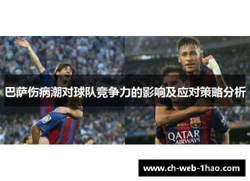 巴萨伤病潮对球队竞争力的影响及应对策略分析