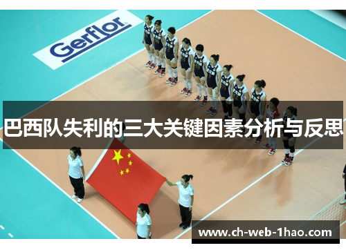巴西队失利的三大关键因素分析与反思