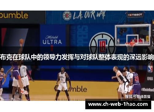 布克在球队中的领导力发挥与对球队整体表现的深远影响
