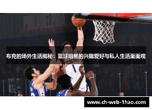 布克的场外生活揭秘：篮球明星的兴趣爱好与私人生活面面观