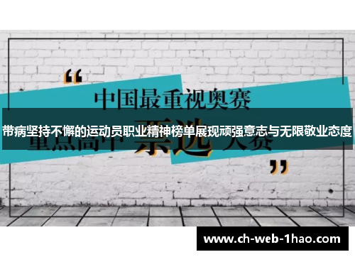 带病坚持不懈的运动员职业精神榜单展现顽强意志与无限敬业态度