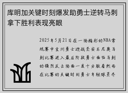 库明加关键时刻爆发助勇士逆转马刺拿下胜利表现亮眼