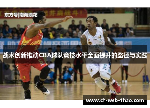 战术创新推动CBA球队竞技水平全面提升的路径与实践