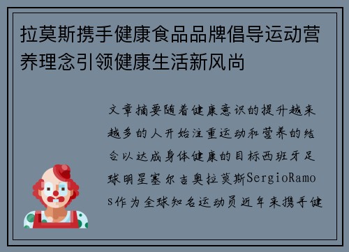 拉莫斯携手健康食品品牌倡导运动营养理念引领健康生活新风尚 拉莫斯携手健康食品品牌倡导运动营养理念引领健康生活新风尚