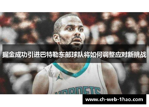 掘金成功引进巴特勒东部球队将如何调整应对新挑战 掘金成功引进巴特勒东部球队将如何调整应对新挑战