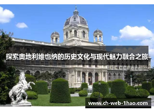 探索奥地利维也纳的历史文化与现代魅力融合之旅