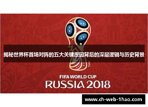揭秘世界杯首场对阵的五大关键原因背后的深层逻辑与历史背景 揭秘世界杯首场对阵的五大关键原因背后的深层逻辑与历史背景