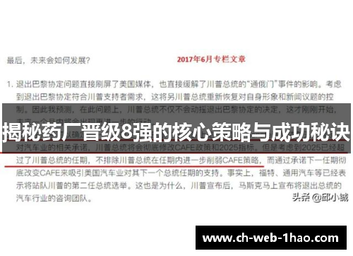 揭秘药厂晋级8强的核心策略与成功秘诀
