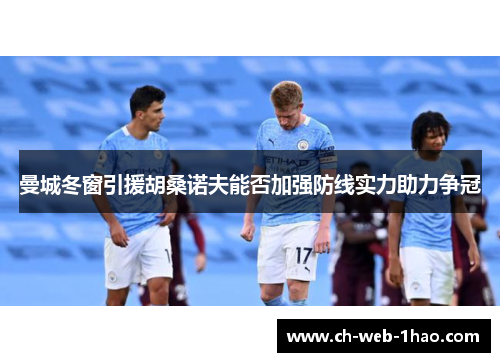 曼城冬窗引援胡桑诺夫能否加强防线实力助力争冠