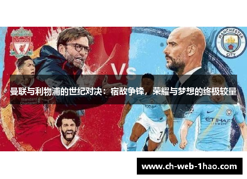 曼联与利物浦的世纪对决：宿敌争锋，荣耀与梦想的终极较量