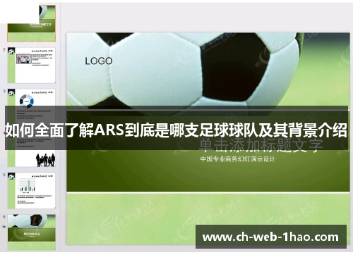 如何全面了解ARS到底是哪支足球球队及其背景介绍
