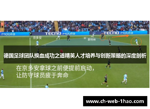 德国足球团队换血成功之道精英人才培养与创新策略的深度剖析