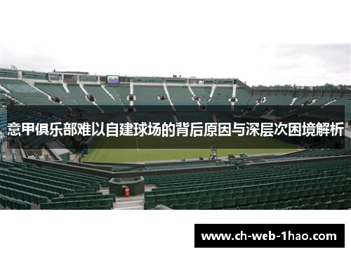 意甲俱乐部难以自建球场的背后原因与深层次困境解析