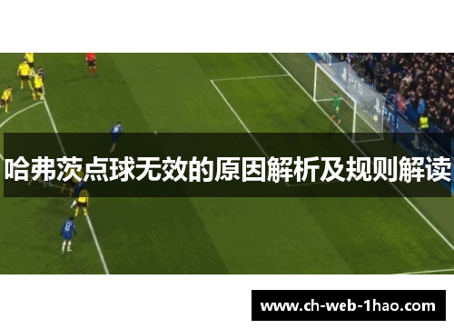 哈弗茨点球无效的原因解析及规则解读