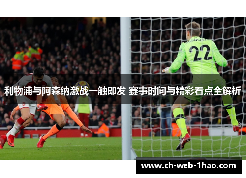 利物浦与阿森纳激战一触即发 赛事时间与精彩看点全解析