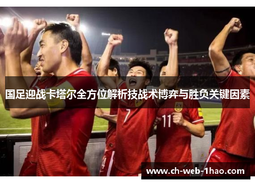 国足迎战卡塔尔全方位解析技战术博弈与胜负关键因素
