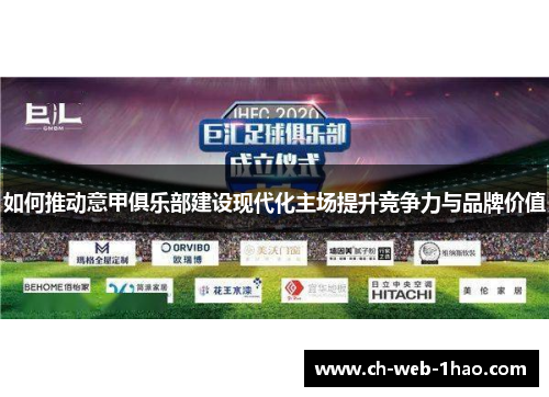 如何推动意甲俱乐部建设现代化主场提升竞争力与品牌价值