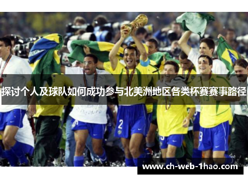探讨个人及球队如何成功参与北美洲地区各类杯赛赛事路径