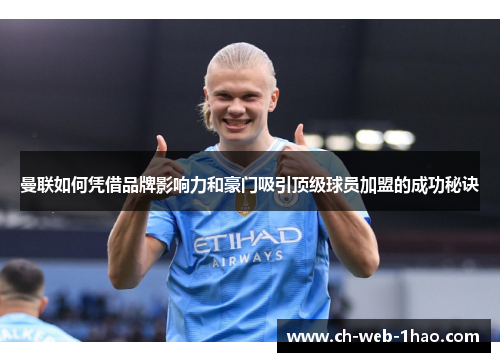 曼联如何凭借品牌影响力和豪门吸引顶级球员加盟的成功秘诀