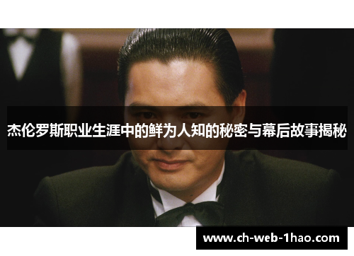 杰伦罗斯职业生涯中的鲜为人知的秘密与幕后故事揭秘 杰伦罗斯职业生涯中的鲜为人知的秘密与幕后故事揭秘