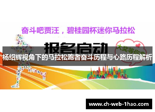 杨绍辉视角下的马拉松跑者奋斗历程与心路历程解析
