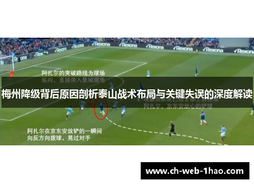 梅州降级背后原因剖析泰山战术布局与关键失误的深度解读 梅州降级背后原因剖析泰山战术布局与关键失误的深度解读