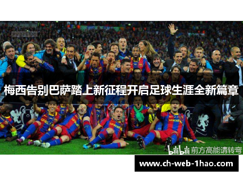 梅西告别巴萨踏上新征程开启足球生涯全新篇章 梅西告别巴萨踏上新征程开启足球生涯全新篇章