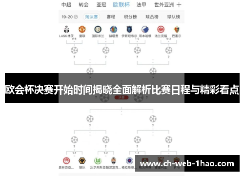 欧会杯决赛开始时间揭晓全面解析比赛日程与精彩看点