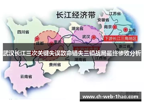 武汉长江三次关键失误致命错失三镇战局最终惨败分析