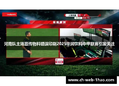 河南队主场宣传物料错误印刷2025华润饮料中甲联赛引发关注 河南队主场宣传物料错误印刷2025华润饮料中甲联赛引发关注