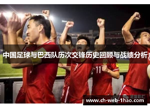 中国足球与巴西队历次交锋历史回顾与战绩分析