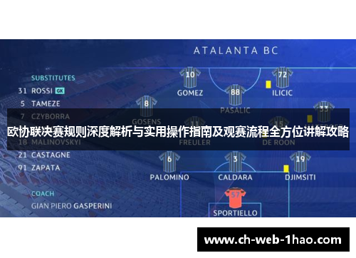 欧协联决赛规则深度解析与实用操作指南及观赛流程全方位讲解攻略