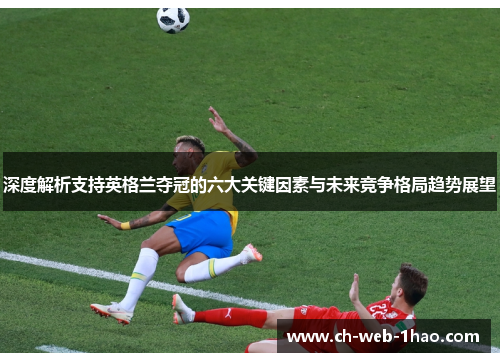 深度解析支持英格兰夺冠的六大关键因素与未来竞争格局趋势展望