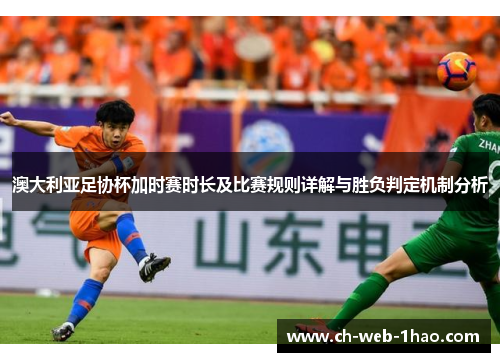澳大利亚足协杯加时赛时长及比赛规则详解与胜负判定机制分析