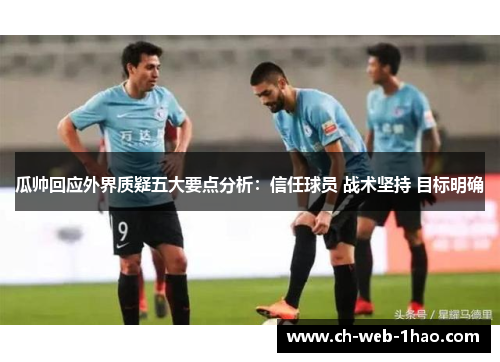 瓜帅回应外界质疑五大要点分析：信任球员 战术坚持 目标明确