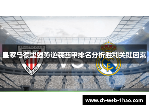 皇家马德里强势逆袭西甲排名分析胜利关键因素