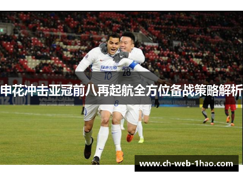 申花冲击亚冠前八再起航全方位备战策略解析