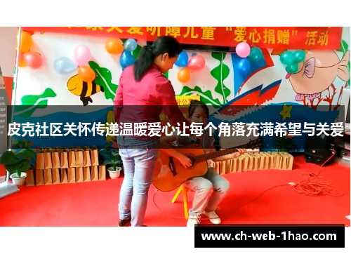 皮克社区关怀传递温暖爱心让每个角落充满希望与关爱