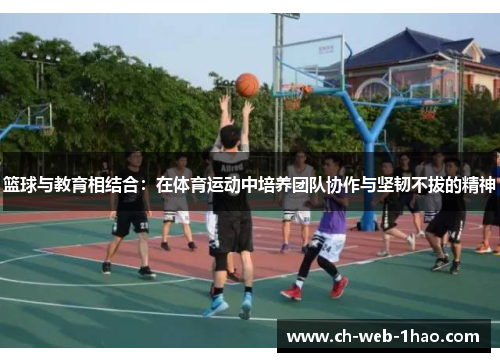 篮球与教育相结合：在体育运动中培养团队协作与坚韧不拔的精神