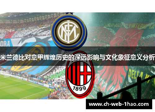 米兰德比对意甲辉煌历史的深远影响与文化象征意义分析