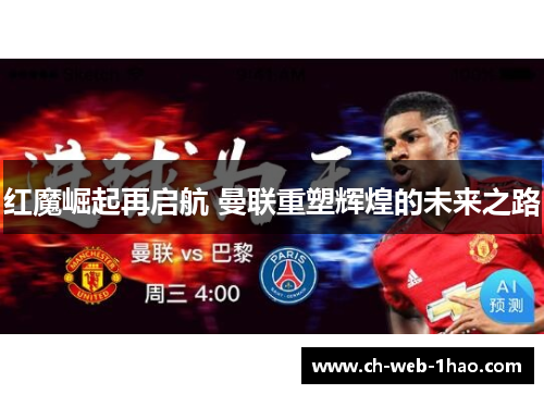 红魔崛起再启航 曼联重塑辉煌的未来之路