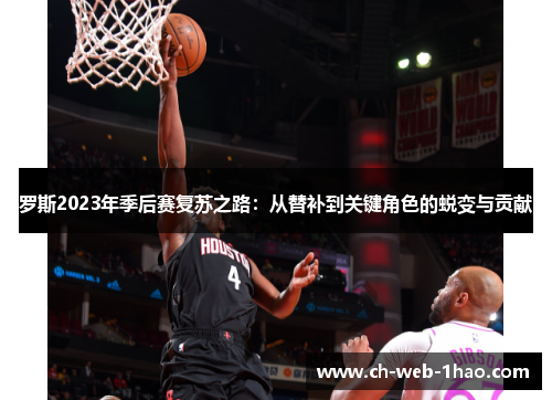 罗斯2023年季后赛复苏之路：从替补到关键角色的蜕变与贡献