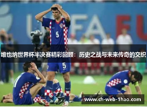 维也纳世界杯半决赛精彩回顾:历史之战与未来传奇的交织 维也纳世界杯半决赛精彩回顾:历史之战与未来传奇的交织