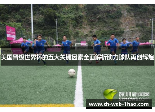 美国晋级世界杯的五大关键因素全面解析助力球队再创辉煌