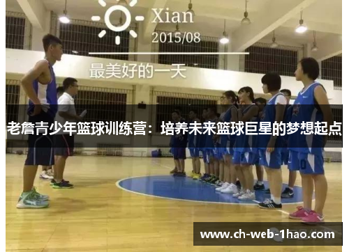 老詹青少年篮球训练营:培养未来篮球巨星的梦想起点 老詹青少年篮球训练营:培养未来篮球巨星的梦想起点