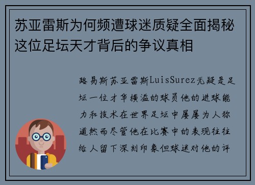 苏亚雷斯为何频遭球迷质疑全面揭秘这位足坛天才背后的争议真相 苏亚雷斯为何频遭球迷质疑全面揭秘这位足坛天才背后的争议真相