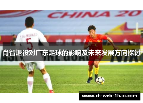 肖智退役对广东足球的影响及未来发展方向探讨