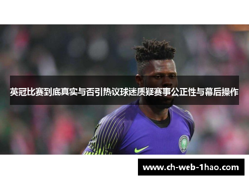 英冠比赛到底真实与否引热议球迷质疑赛事公正性与幕后操作 英冠比赛到底真实与否引热议球迷质疑赛事公正性与幕后操作